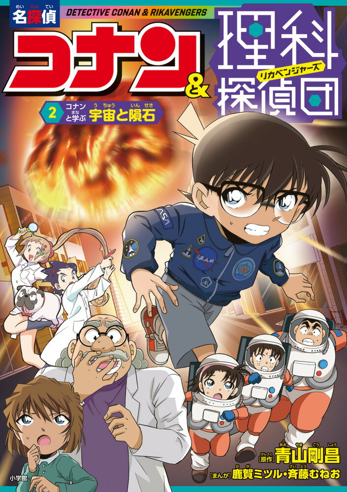 名探偵コナン＆理科探偵団 2 コナンと学ぶ宇宙と隕石