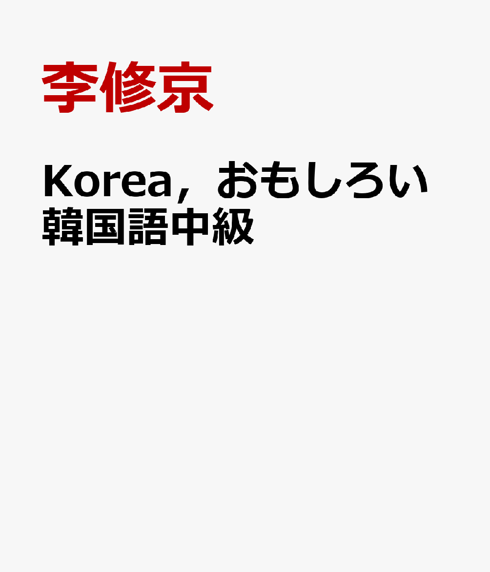 Korea，おもしろい韓国語中級