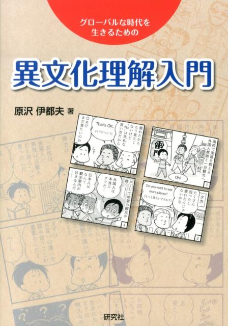 異文化理解入門 グローバルな時代を生きるための 原沢伊都夫