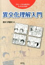 異文化理解入門 グローバルな時代を生きるための [ 原沢伊都夫 ]