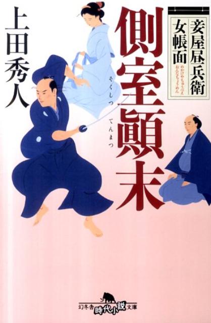 側室顛末 妾屋昼兵衛女帳面 （幻冬舎時代小説文庫） [ 上田秀人 ]