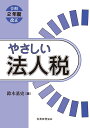 鈴木　基史 税務経理協会ヤサシイ　ホウジンゼイ スズキ　モトフミ 発行年月：2020年06月24日 予約締切日：2020年06月04日 ページ数：304p サイズ：単行本 ISBN：9784419067342 鈴木基史（スズキモトフミ） 公認会計士・税理士。昭和48年神戸大学経営学部卒業。平成15年〜17年税理士試験委員。平成21年〜24年公認会計士試験委員（本データはこの書籍が刊行された当時に掲載されていたものです） 基本事項／売上・売上原価／販売費及び一般管理費／営業外損益／資産の評価／減価償却／繰延資産／引当金／圧縮記帳／借地権課税／欠損金の繰越しと繰戻し／法人税額の計算／申告と納税／グループ法人税制／企業組織再編成の税務／連結納税制度 法人税法の本質と基本的な諸問題を平易な文章で的確に解説。令和2年度の改正内容（令和2年3月31日公布まで）にそって項目を設けて解説。申告書の手順にそって会計の処理や考え方との相違点を解説。法人税の計算式をあてはめた設問を用いて平易に解説。実務者、学習者にとって、タックス・マインド養成上必読の書。 本 ビジネス・経済・就職 経済・財政 財政 ビジネス・経済・就職 マネープラン 税金