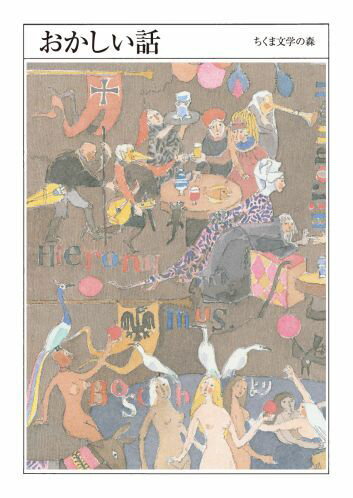 ちくま文学の森（4）