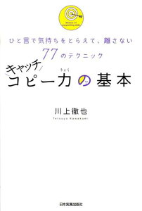 キャッチコピー力の基本