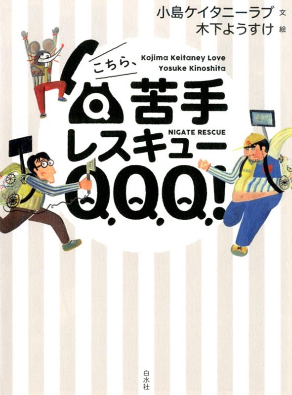 こちら、苦手レスキューQQQ！