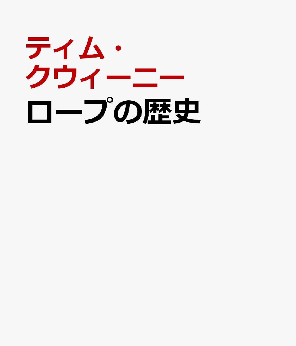 ロープの歴史