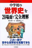 中学校の「世界史」を20場面で完全理解