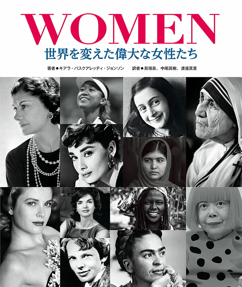 WOMEN　世界を変えた偉大な女性たち