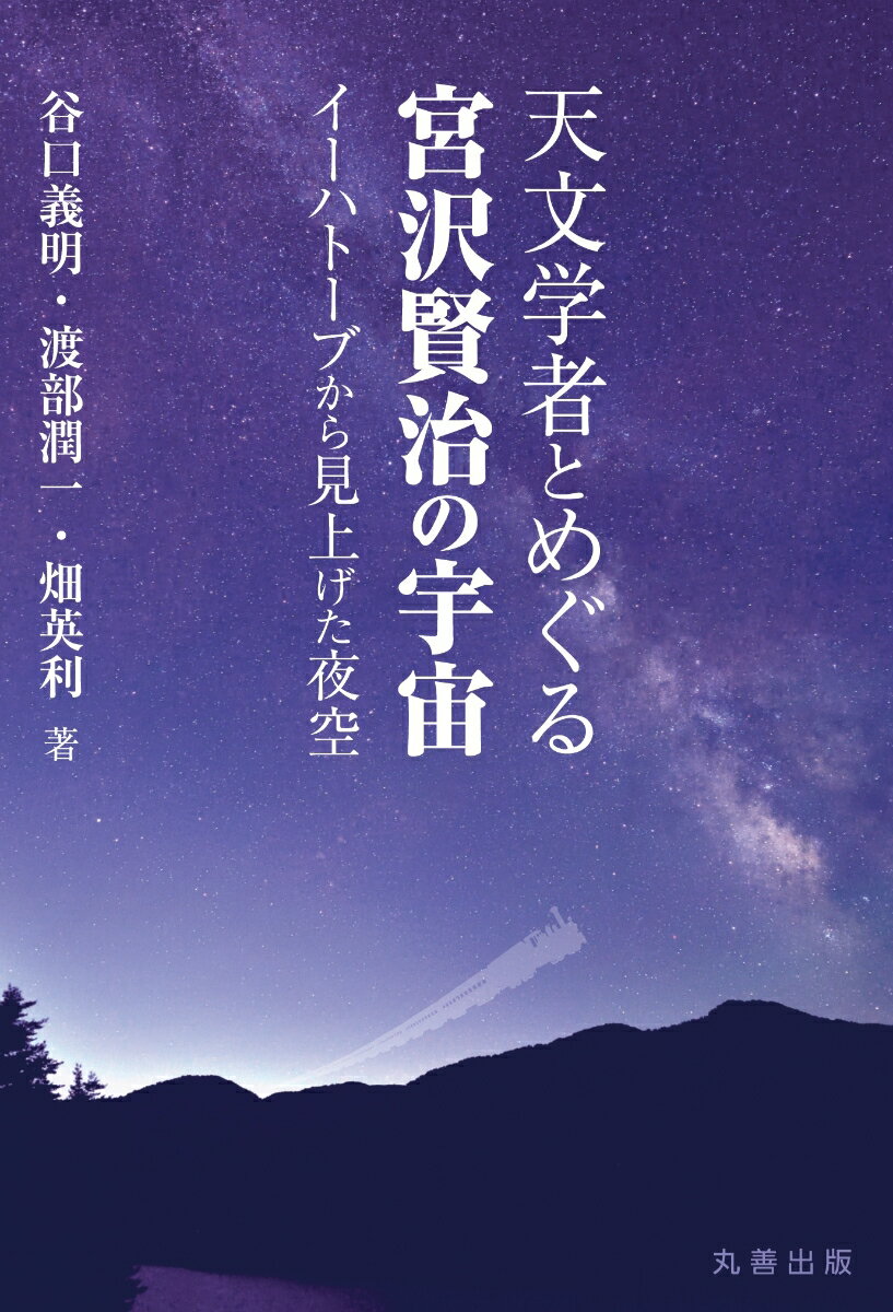 天文学者とめぐる宮沢賢治の宇宙