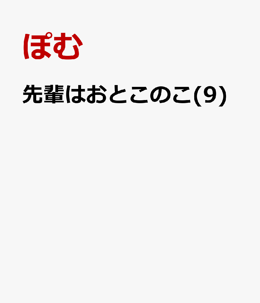 楽天楽天ブックス先輩はおとこのこ（9） [ ぽむ ]