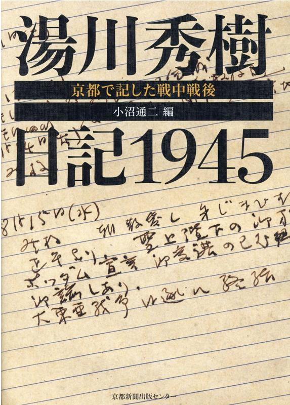 湯川秀樹日記1945