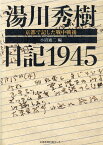 湯川秀樹日記1945 京都で記した戦中戦後 [ 小沼通二 ]