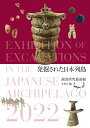 発掘された日本列島2022 文化庁