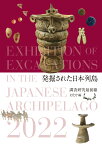 発掘された日本列島2022 [ 文化庁 ]