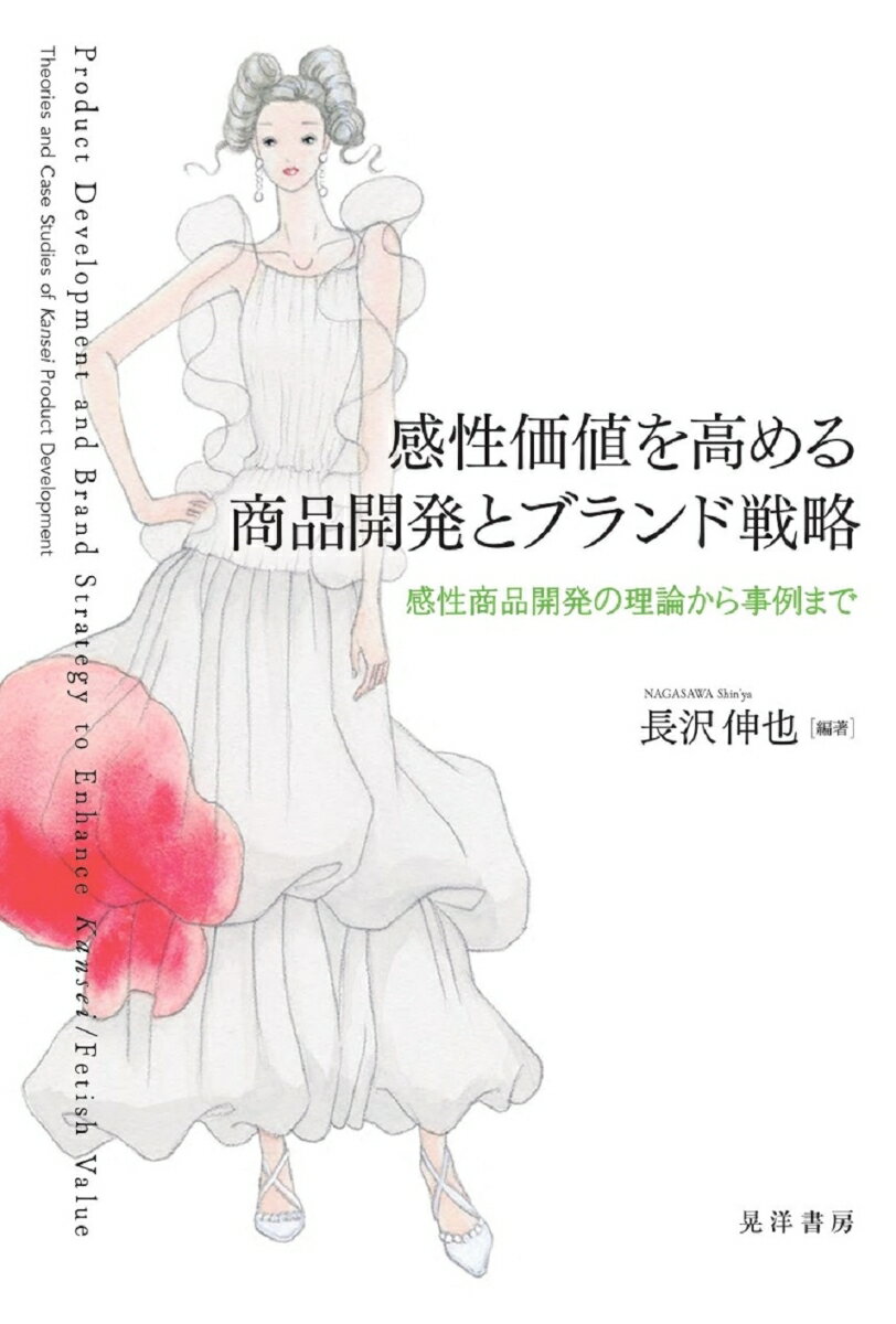 成熟した消費社会では高くても売れる、魅力的な商品の開発が求められている。本書では、開発の現場から売り場での顧客体験まで、「感性」を鍵とした商品開発に着目する。