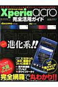 Xperiaacro完全活用ガイド おサイフ＋ワンセグ＋赤外線通信＆厳選人気アプリ！ （Sakura　mook） [ K-MAX ]