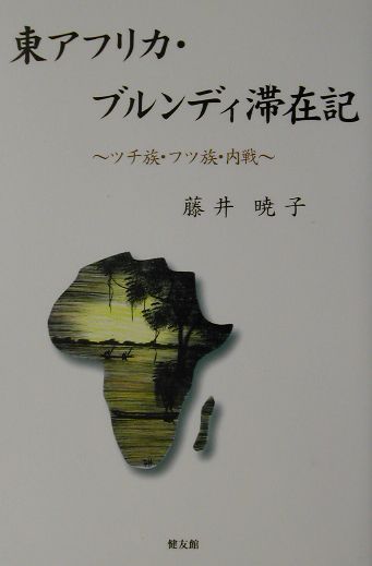 東アフリカ・ブルンディ滞在記