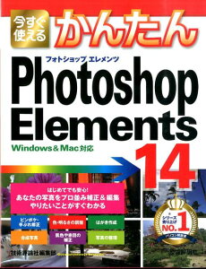 今すぐ使えるかんたんPhotoshop　Elements　14