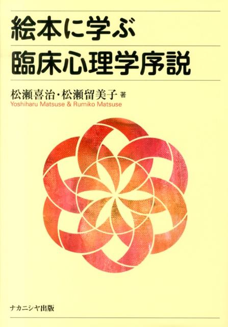 絵本に学ぶ臨床心理学序説