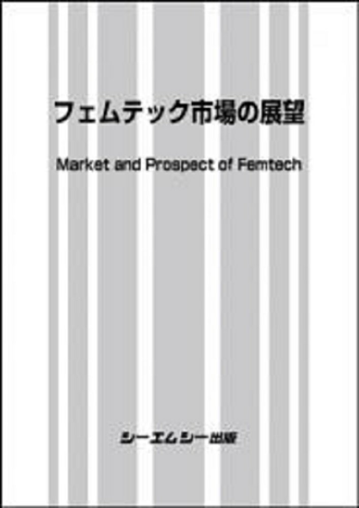 バイオテクノロジー シーエムシー出版編集部 シーエムシー出版フェムテックシジョウノテンボウョウイカンレン シーエムシーシュッパンヘンシュウブ 発行年月：2023年03月31日 ページ数：200p サイズ：単行本 ISBN：9784781317342 本 美容・暮らし・健康・料理 妊娠・出産・子育て 妊娠・出産・子育て