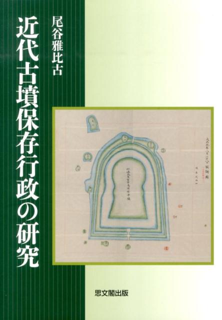 近代古墳保存行政の研究