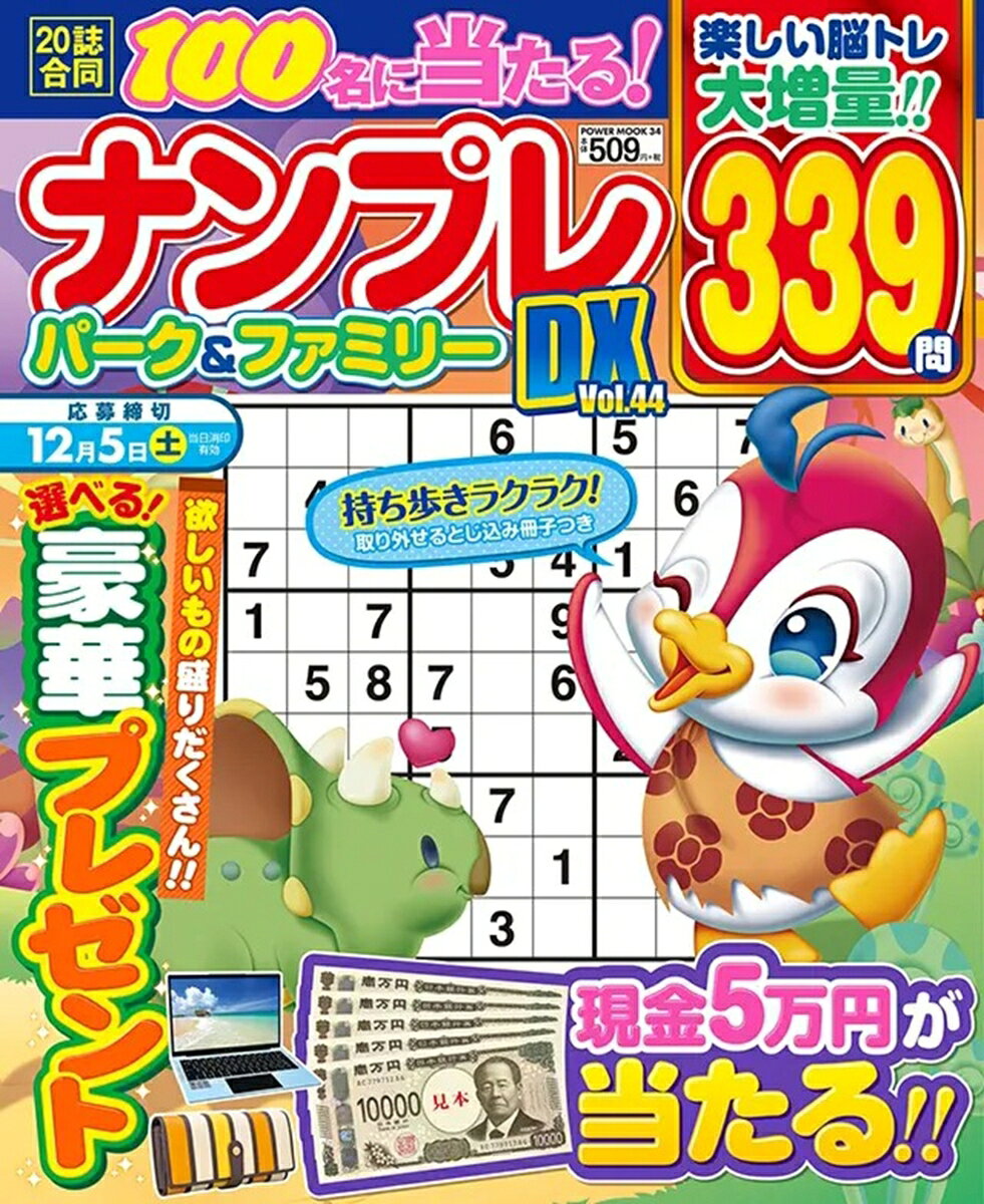 ナンプレパーク＆ファミリーDX vol．44