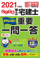 どこでも学ぶ宅建士 チャレンジ!重要一問一答 2021年度版