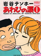 あわびの涙 1巻 表紙