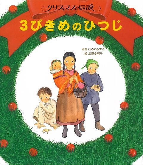 おもちゃは、子どもが豊かに、大きく、成長してゆくために大切なもの。すぐれたおもちゃとして知られているヨーロッパ・アルプスの木のおもちゃのおこりについて語る、美しいクリスマス伝説の絵本。木彫りの名人ドリッテは、自分が彫ったクリスマスの馬小屋の羊を欲しがる見なれない男の子に、首をふるかわいい羊のおもちゃを作ってあげました。