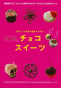 【バーゲン本】ヤミーさんのチョコスイーツ （主婦の友生活シリーズ） [ ヤミー ]