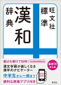 漢文学習から日常生活まで必要十分な熟語約４万語を収録！漢字のなりたち、筆順、使い分けがわかる。“ＮＥＷ”日本人が古くから愛した『論語』の一節をヒトコト解説付きで紹介。“ＮＥＷ”故事成語を４コマ漫画でわかりやすく解説。“ＮＥＷ”新規コラム「日本人と漢文」では菅原道真や武田信玄、夏目漱石などの人物と漢文のかかわりを紹介。付録「漢詩の鑑賞」は新たに菅茶山・頼山陽・正岡子規など、日本人の漢詩を多数収録。中学生から一般まで。