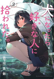 犬になったら好きな人に拾われた。（2） （KCデラックス） [ 古川 五勢 ]