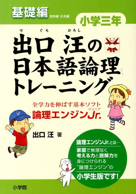 出口汪の日本語論理トレーニング 小学三年 基礎編 全学力を伸ばす基本ソフト 論理エンジンJr． 出口 汪