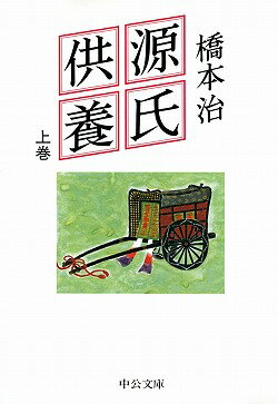源氏供養（上巻）