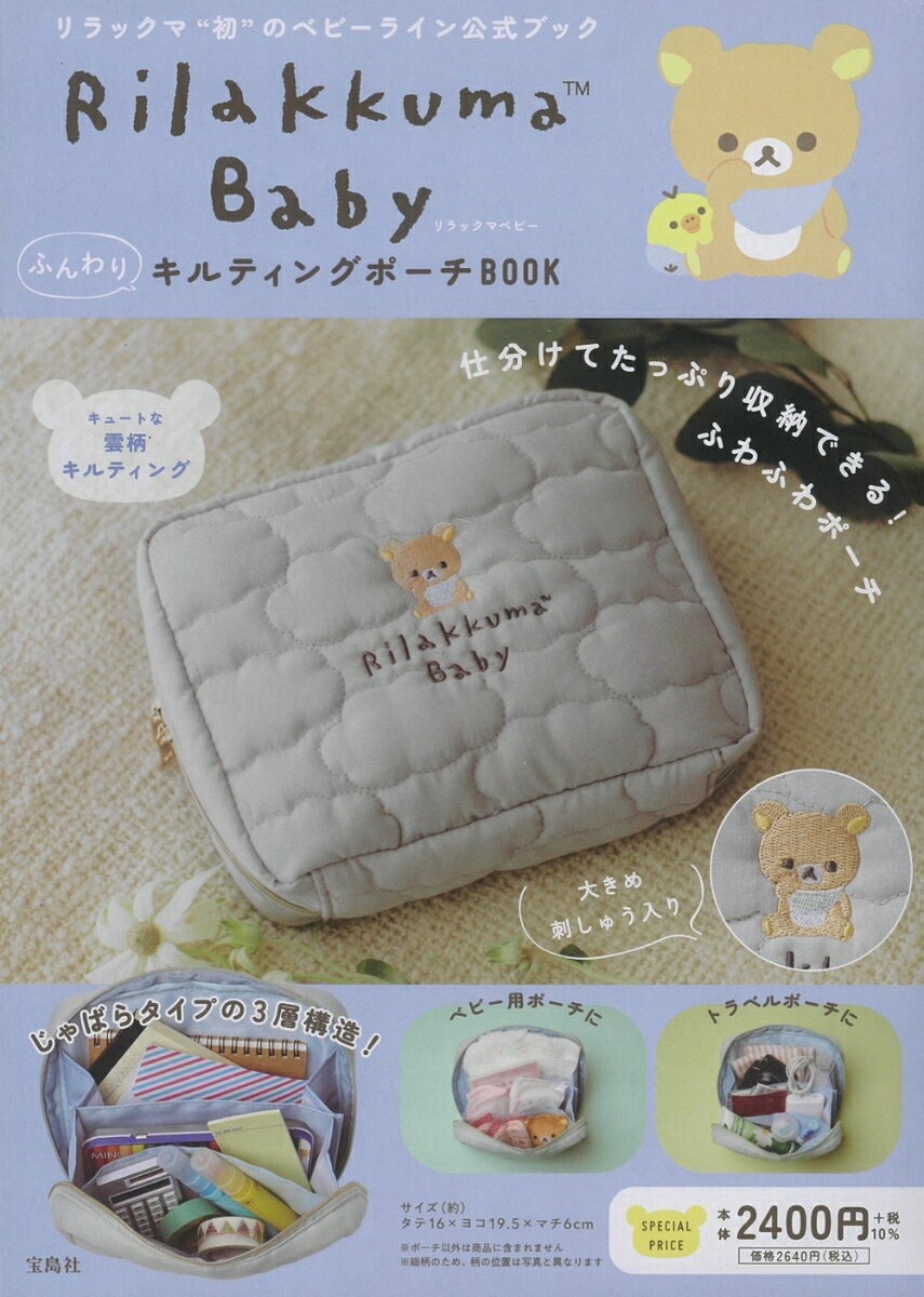 Rilakkuma Baby ふんわりキルティングポーチBOOK