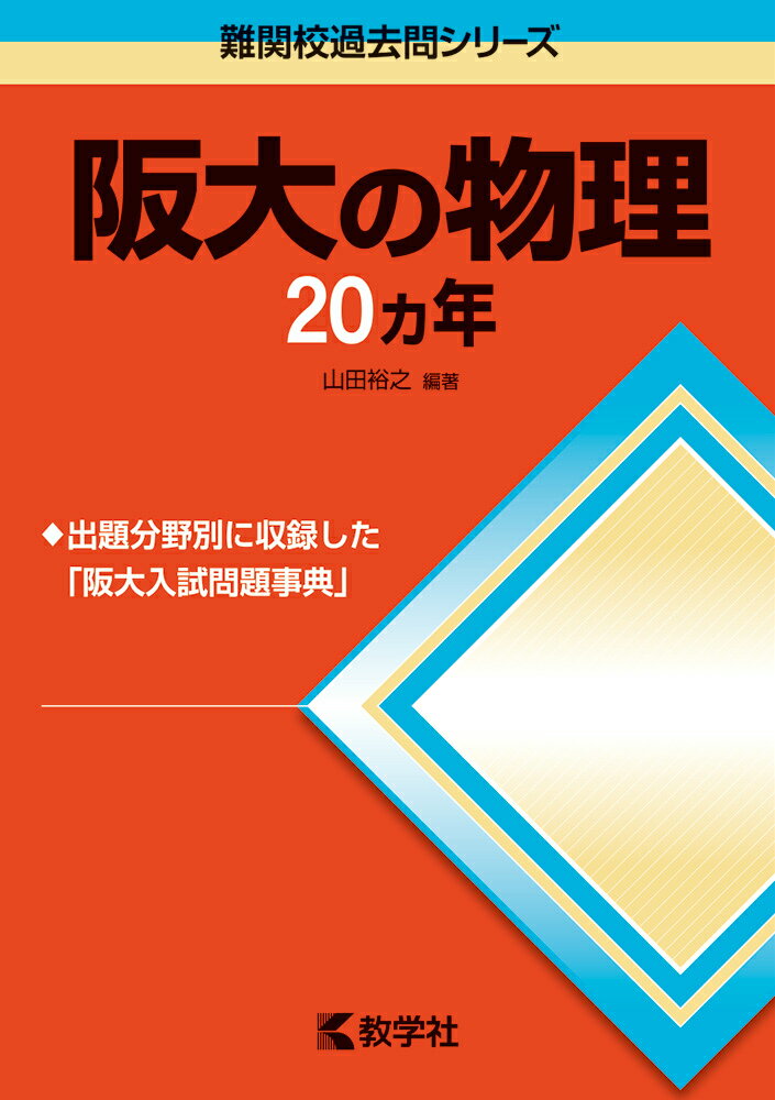 阪大の物理20カ年第5版 （難関校過去問シリーズ）