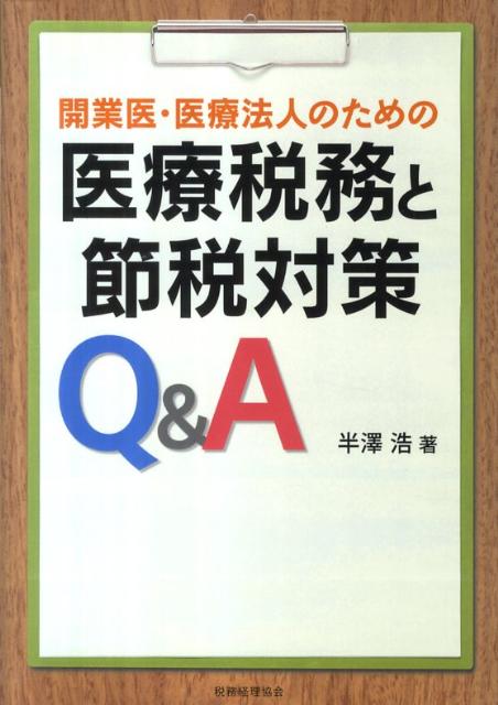 開業医・医療法人についての税務上の基本から、社会医療法人をめぐる優遇税制・みなし寄附金の計算事例やグループ法人税制の適用に関する留意点までをＱ＆Ａで詳細解説。医療法人化した場合等の詳細な税額シミュレーション付。