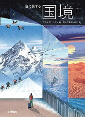 絵で旅する国境の表紙画像