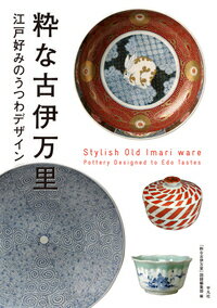 粋な古伊万里 江戸好みのうつわデザイン [ 「粋な古伊万里」図録編集部 ]