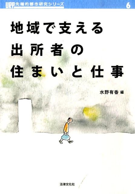 地域で支える出所者の住まいと仕事 （URP先端的都市研究シリーズ） [ 水野有香 ]