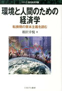 環境と人間のための経済学