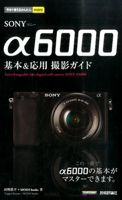 SONYα6000基本＆応用撮影ガイド