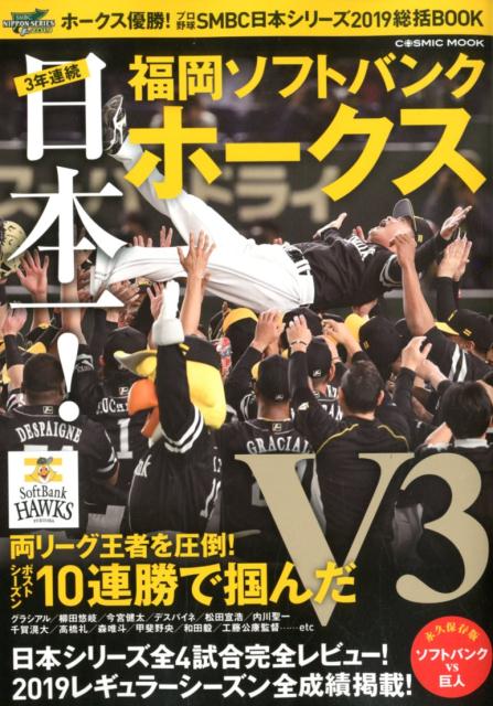 3年連続日本一！福岡ソフトバンクホークス