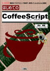 はじめてのCoffeeScript 簡単なプログラミング言語で、素早い「JavaScr （I／O　books） [ 清水美樹 ]