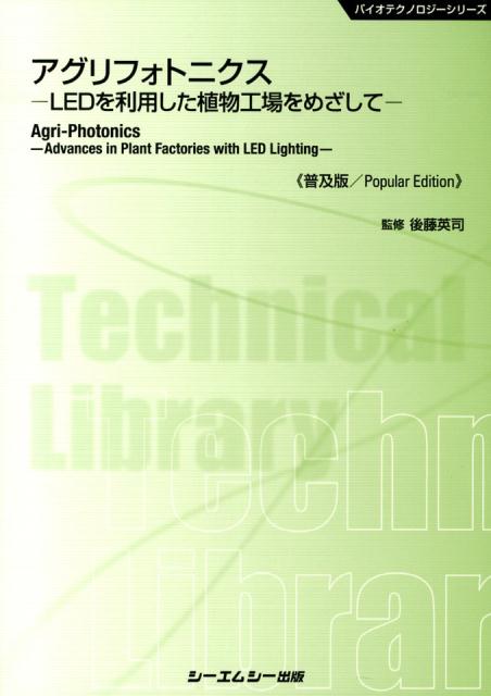 LEDを利用した植物工場をめざして バイオテクノロジーシリーズ 後藤英司 シーエムシー出版BKSCPN_【biz2016】BKSCPN_【高額商品】 アグリ フォトニクス フキュウバン ゴトウ,エイジ 発行年月：2013年09月 ページ数：298p サイズ：単行本 ISBN：9784781307343 第1編　LEDと植物（光と植物工場／LEDを用いた植物工場実用化の現状　ほか）／第2編　育種・栽培・高機能化（単色可視光LEDを用いるカイワレ蕎麦の栽培と高機能化の検討／各種発光ダイオードの光質がレタスの生育に及ぼす影響　ほか）／第3編　貯蔵・品質保持（緑色植物のLED弱光照射低温貯蔵／赤・青色LED混合弱光照射による低温貯蔵中のトマト苗の苗質維持効果）／第4編　光源・生産システム（高付加価値植物栽培用光源としてのLEDの可能性／光生物学研究に利用可能な分光分布制御型LED擬似太陽光光源システム　ほか） 本 ビジネス・経済・就職 産業 農業・畜産業