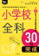 小学校全科30日完成（2022年度版 Pass Line突破シリーズ3） 