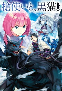 楽天楽天ブックス槍使いと、黒猫。6 （HJ NOVELS） [ 健康 ]