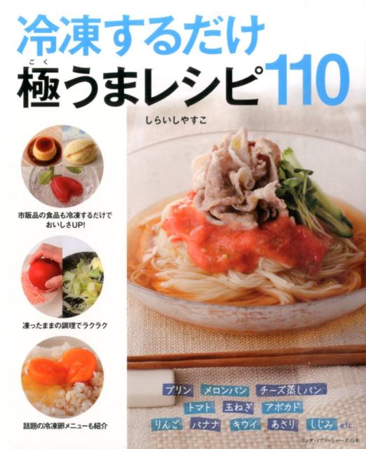 冷凍するだけ極うまレシピ110