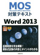 MOS対策テキストWord　2013