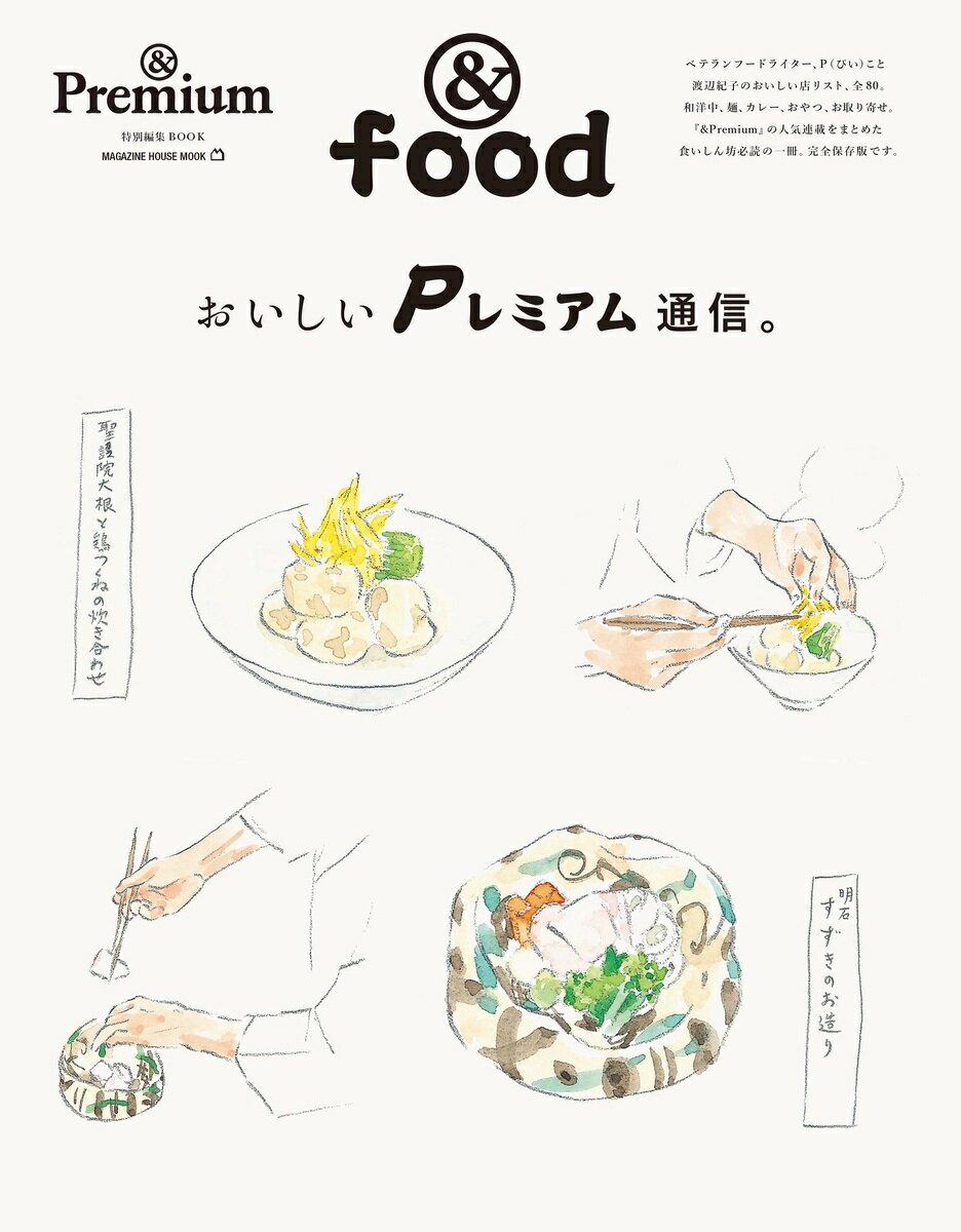 &Premium特別編集 おいしいPレミアム通信。